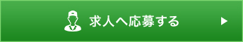 求人へ応募する