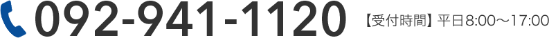 092-941-1120 【受付時間】平日8:00～17:00