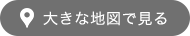 大きな地図で見る